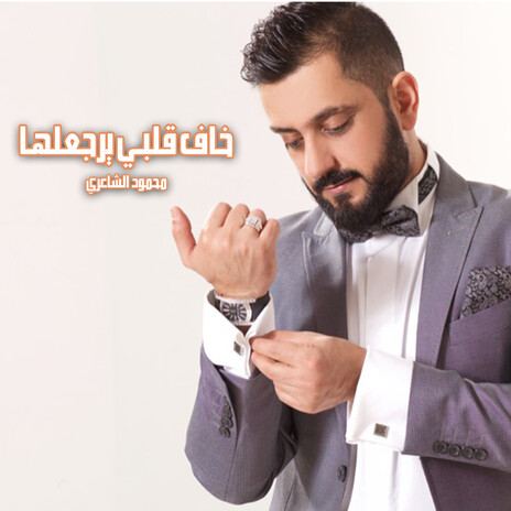 Khaf Qalbi Yerja3lha | Boomplay Music