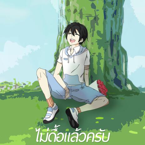 ไม่ดื้อแล้วครับ | Boomplay Music