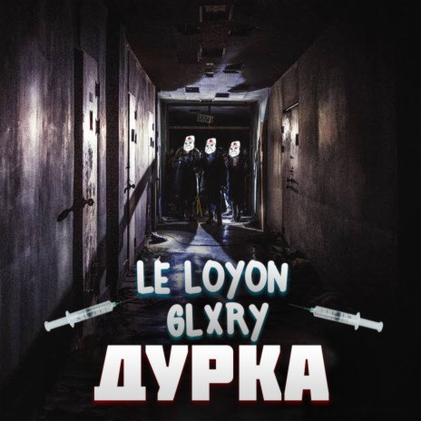 Дурка ft. GLXRY | Boomplay Music