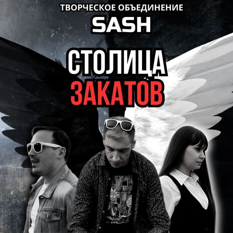 Столица закатов | Boomplay Music