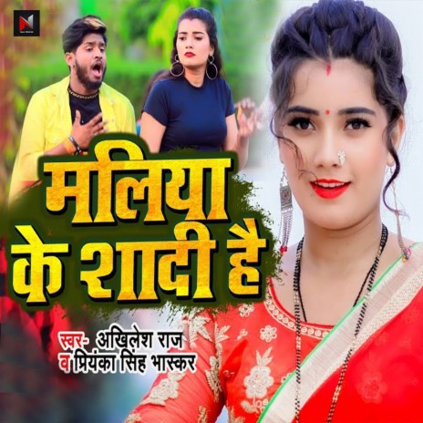 Maliya Ke Shadi Hai ft. Priyanka Singh Bhaskar