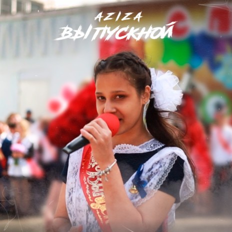 Выпускной | Boomplay Music