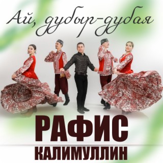 Ай, дубыр-дубая