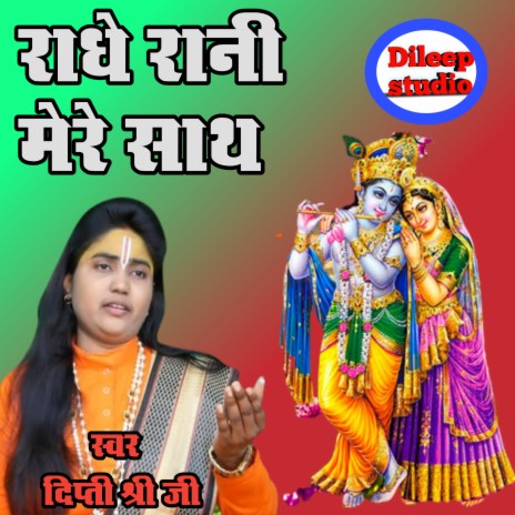 Radhe Rani Mere Sath Hai | Boomplay Music