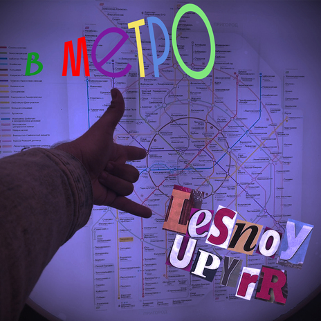 В метро | Boomplay Music