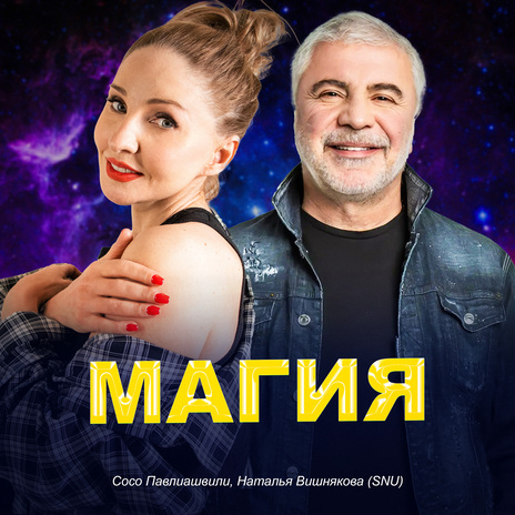 Магия ft. Наталья Вишнякова (SNU) | Boomplay Music