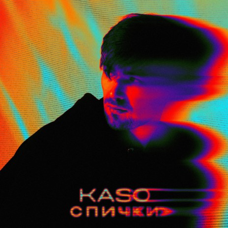 Спички | Boomplay Music