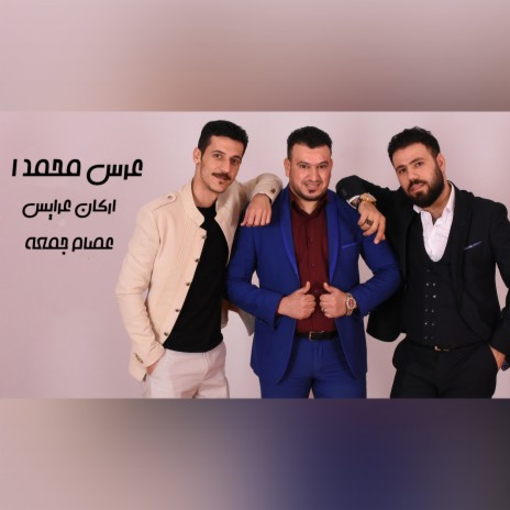 عرس محمد 1 ft. Issam Gomaa | Boomplay Music