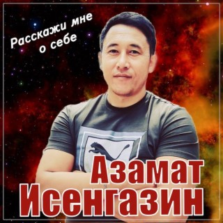 Расскажи мне о себе