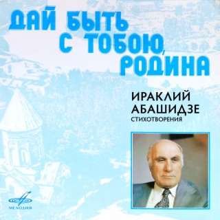 Ираклий Абашидзе: Дай быть с тобою, Родина