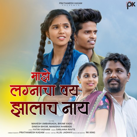 Majhe Lagnach vay | Boomplay Music