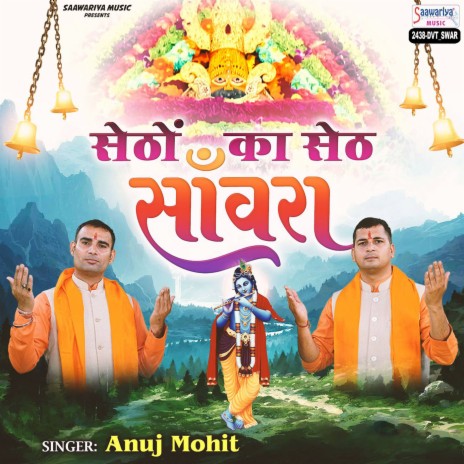 Sethon Ka Seth Sanwra | Boomplay Music