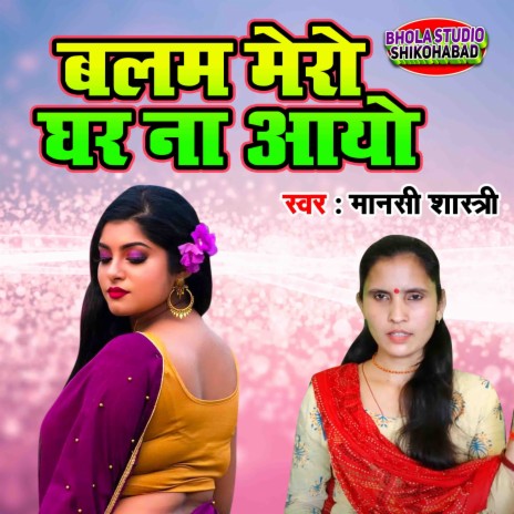 Balam Mero Ghar Na Aayo | Boomplay Music