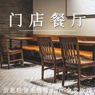 門店餐廳 治癒輕音樂放鬆大廳 食堂飯館