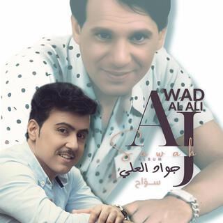 Sawah Album | جواد العلي | البوم سوّاح