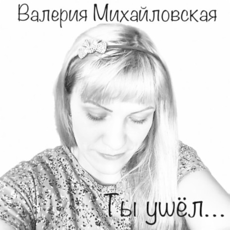 Ты ушёл... | Boomplay Music