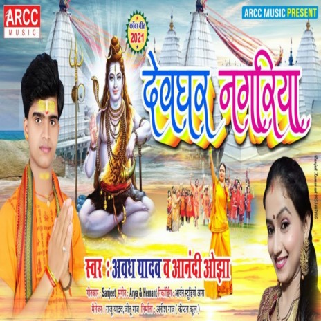 Devghar Nagariya (Bhojpuri) ft. Aanandi Ojha | Boomplay Music