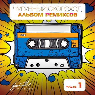 Альбом ремиксов, Часть 1