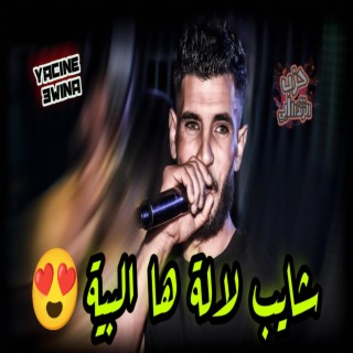 Cheb Yacine 3wina Chayeb Lela _ شايب لالة يالبية