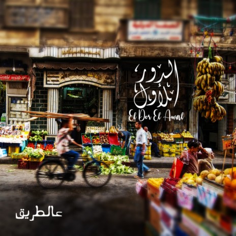 Raqs El Hawanem | Boomplay Music