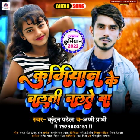 Kurmiyan Ke Chalti Chalte Ba ft. Appi prathi | Boomplay Music