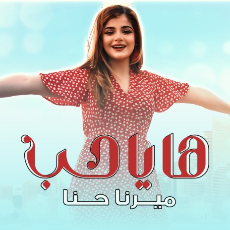 ها يا حب | Boomplay Music