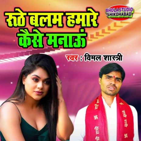 Ruthe Balam Hamare Kaise Manau | Boomplay Music