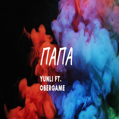 Папа ft. Obergame