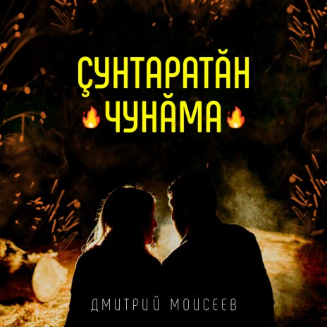 Çунтаратăн чунăма | Boomplay Music