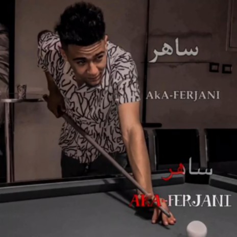 ساهر (الفرجاني) ft. Ak Ferjani | Boomplay Music
