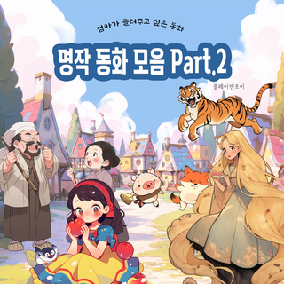 엄마가 들려주고 싶은 명작 동화 모음 Part.2