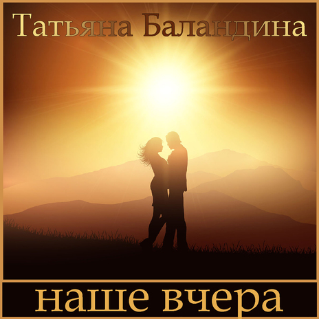 Наше вчера | Boomplay Music