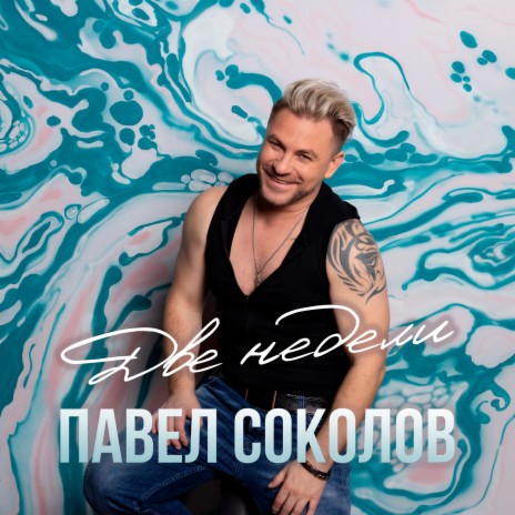 Две недели | Boomplay Music