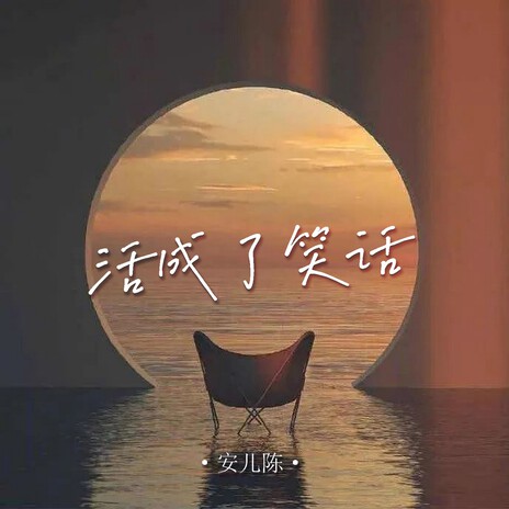 活成了笑话 (女版) | Boomplay Music