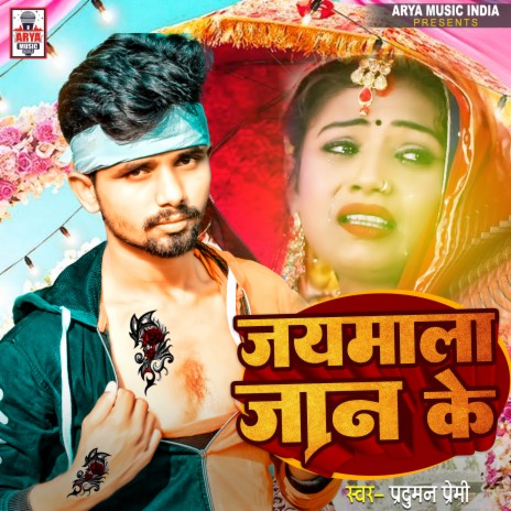 Jaymala Jan Ke (Bhojpuri) | Boomplay Music