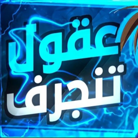 عقول تنجرف (Bark Hokage) | Boomplay Music