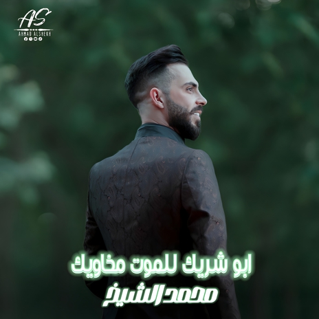 ابو شريك للموت مخاويك | Boomplay Music