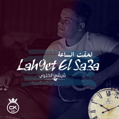 Lah9et El Sa3a ft. Allaa Mazari | Boomplay Music