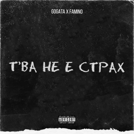 Т'ва Не Е Страх ft. Famino | Boomplay Music