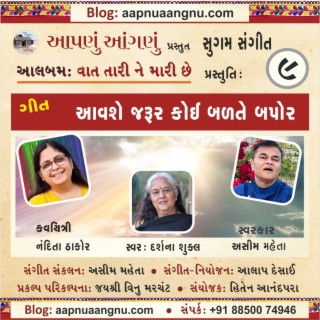 Aavshe Jarur Koi Balte Bapor (ગીત: આવશે જરૂર કોઈ બળતે બપોર)