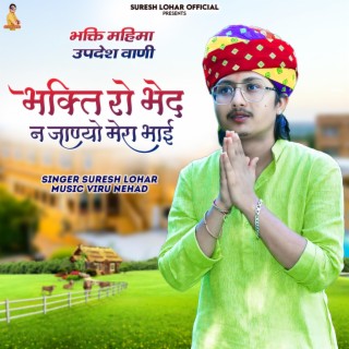 Suresh Lohar Bhajan - भक्ति रो भेद न जाण्यो मेरा भाई - Marwadi Bhajan