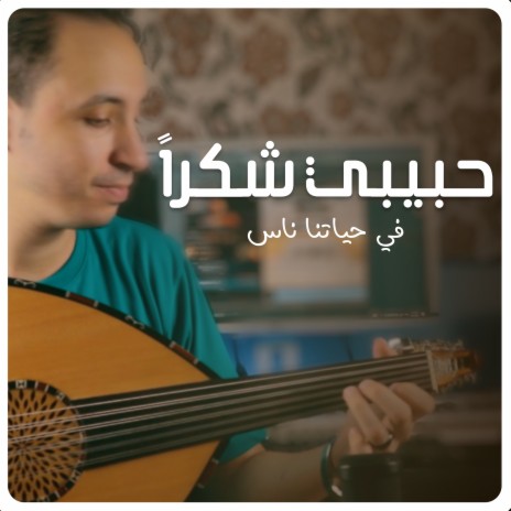 حبيبي شكرا - في حياتنا ناس | Boomplay Music