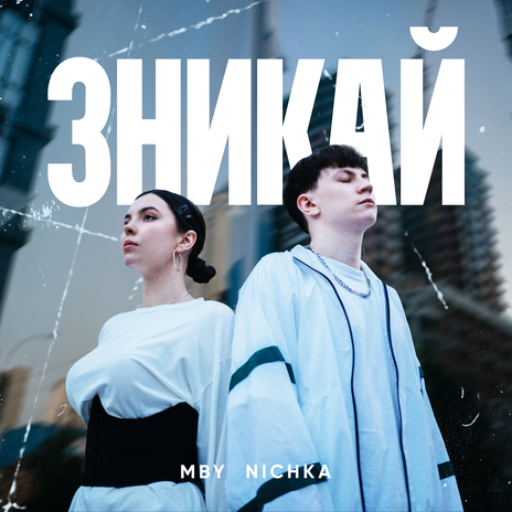 Зникай ft. NICHKA | Boomplay Music