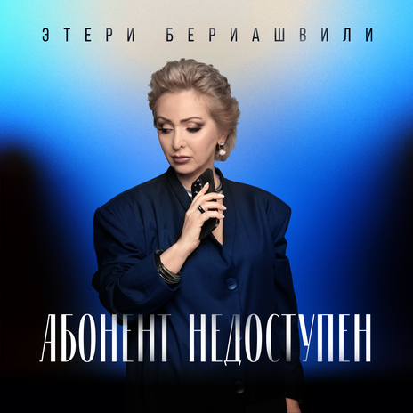 Абонент недоступен | Boomplay Music