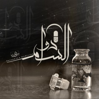 السم دوا - زايف | Ahmed Zayif