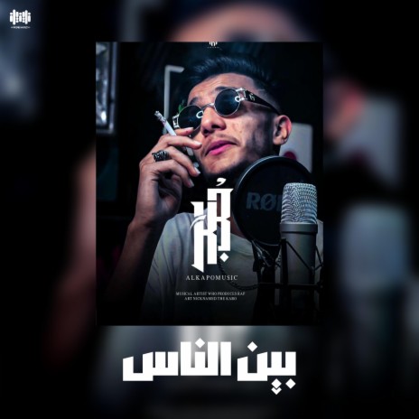 بين الناس | Boomplay Music