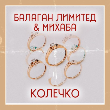 Колечко ft. Михаба | Boomplay Music