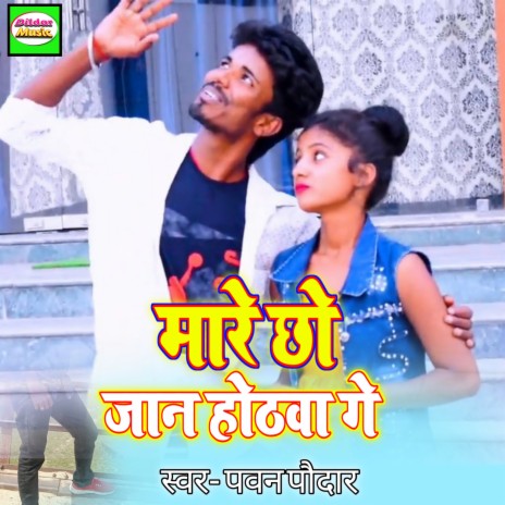 Mare Chho Jaan Hotwa Ge | Boomplay Music