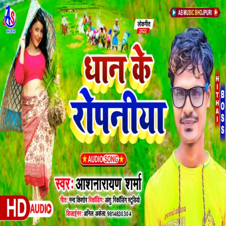 Dhan Ke Ropaniya (Bhojpuri) | Boomplay Music