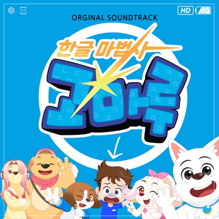 한글 마법사 고마루 (Original Soundtrack) (글자 찾아 Let’s go!)